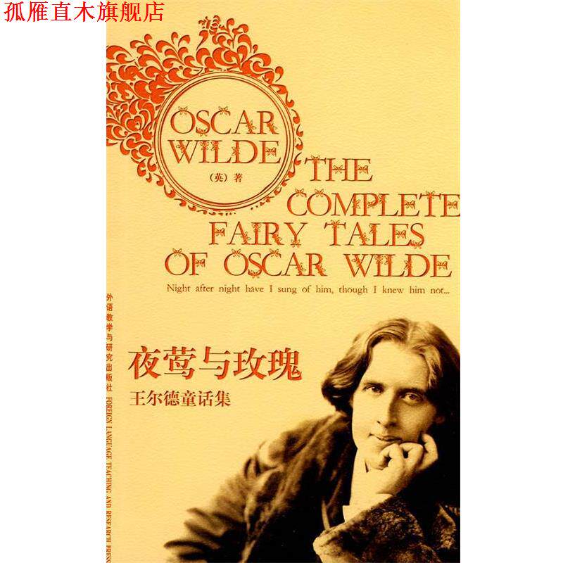 【正版书】 夜莺与玫瑰:王尔德童话集 奥斯卡•王尔德 (Oscar Wilde) 外语教学与研究出版社