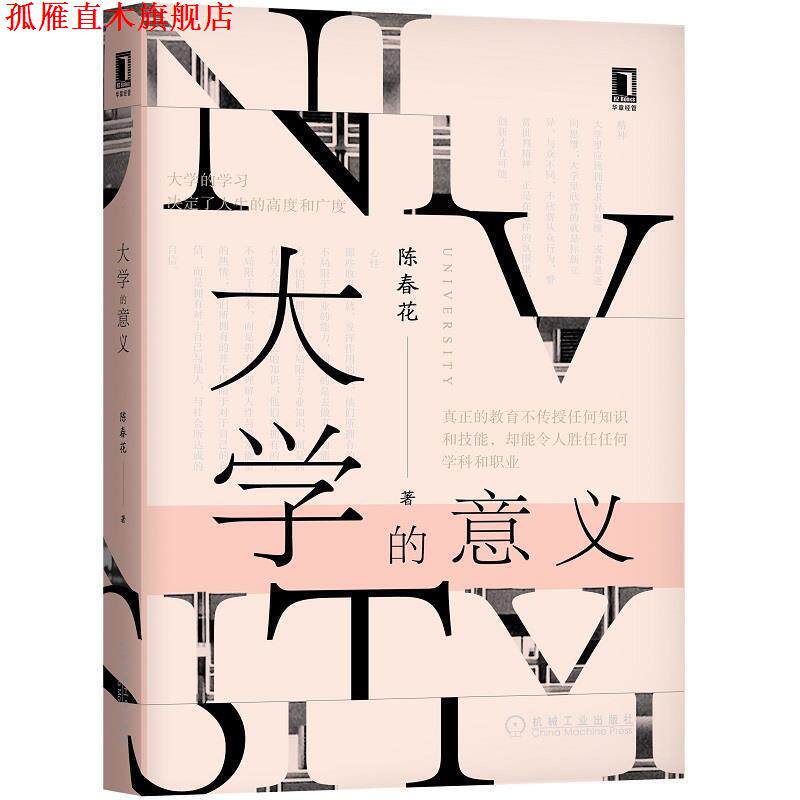【正版书】 大学的意义 陈春花 机械工业出版社