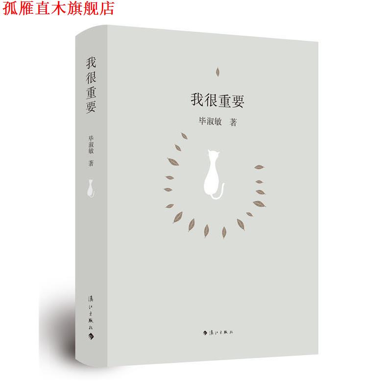 【正版书】 我很重要 毕淑敏 著 漓江出版社