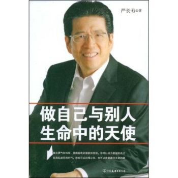 【正版书】 做自己与别人生命中的天使 严长寿 著 中国友谊出版公司