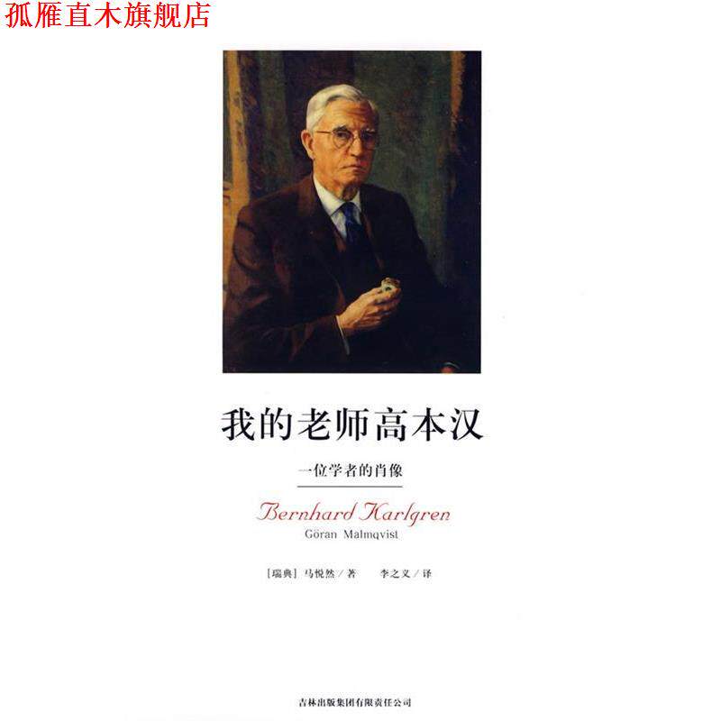【正版书】 我的老师高本汉 (瑞典)马悦然 著,李之义 译 吉林省吉出书刊发行有限责任公司