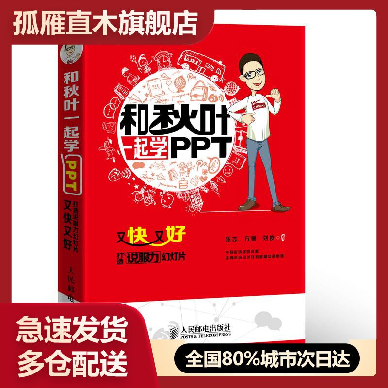 【正版】和秋叶一起学PPT-又快又好打造说服力幻灯片 张志、方骥、刘俊