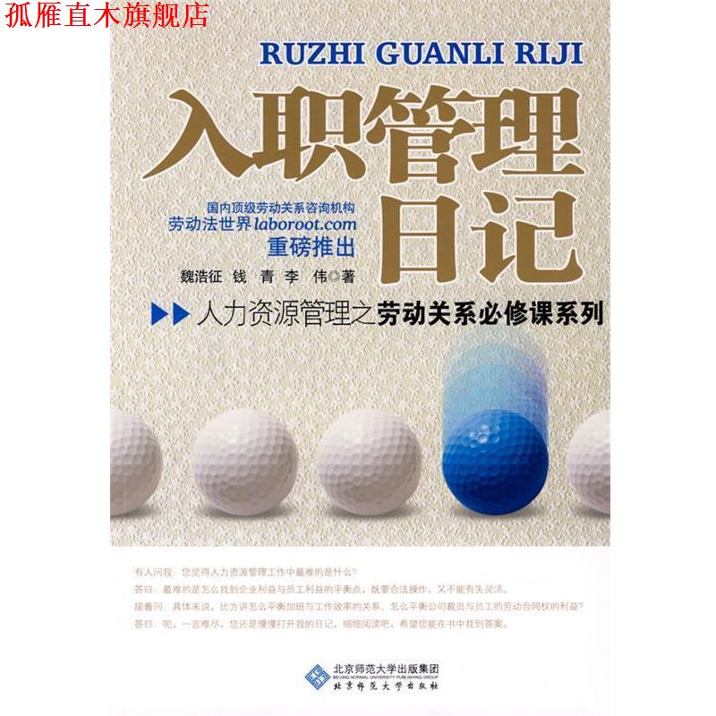 【正版书】 入职管理日记 魏浩征　等著 北京师范大学出版社