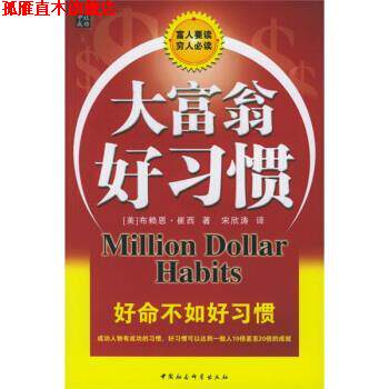 【正版书】 大富翁好习惯 [美] 布赖恩·崔西 著,宋欣涛 译 中国社会科学出版社