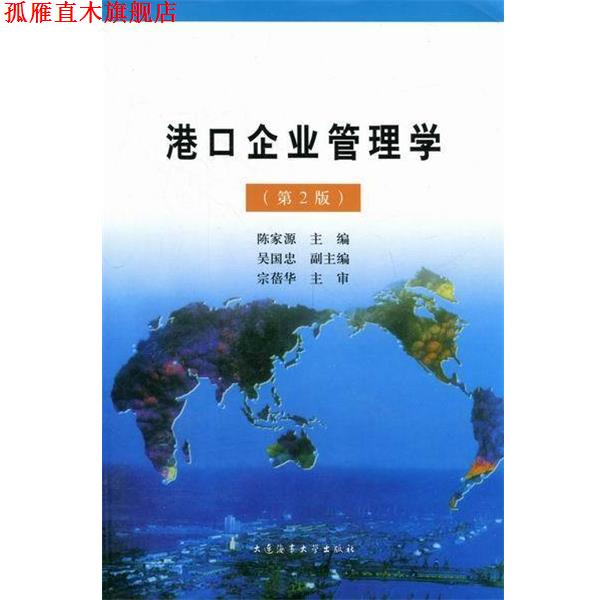 【正版书】 港口企业管理学  大连海事大学出版社