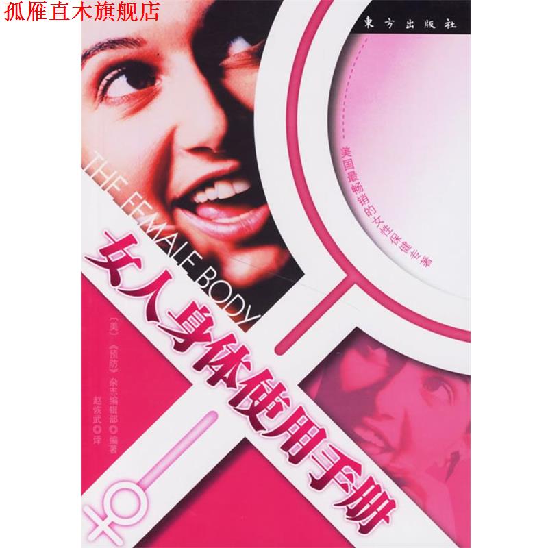【正版书】 女人身体使用手册 (美)《预防》杂志编辑部 编著,赵恢武 译 东方出版社