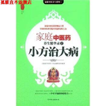 【正版书】 小方治大病 《家庭中医药》杂志编辑部 编 中国友谊出版公司