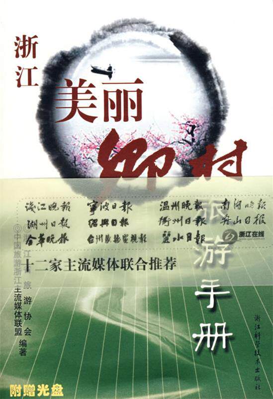 【正版书】 《浙江美丽乡村旅游手册》 浙江省旅游协会,中国旅游浙江主流媒体联盟　编著 浙江科学技术出版社