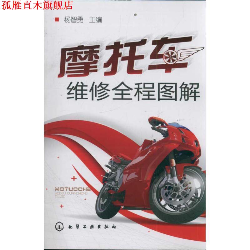 【正版书】 摩托车维修全程图解 杨智勇 化学工业出版社