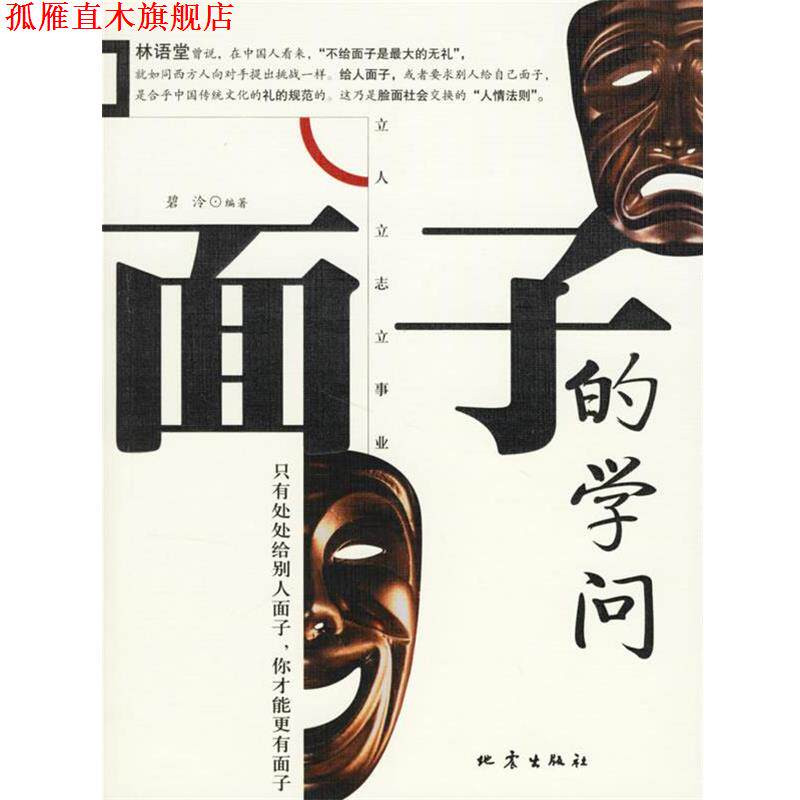 【正版书】 面子的学问—立人立志立事业 碧泠 编著 地震出版社
