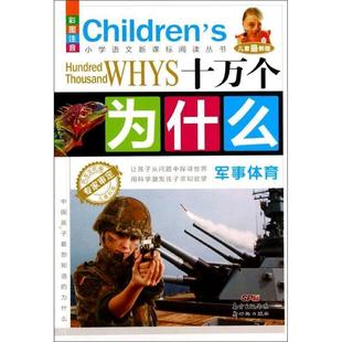 【正版书】 十万个为什么:军事体育 风车文化 新世纪出版社