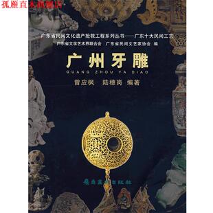 广东十大民间工艺 广东省文学艺术界联合会 广漠省民间文艺家协会 岭南美术出版 书 编 社 正版