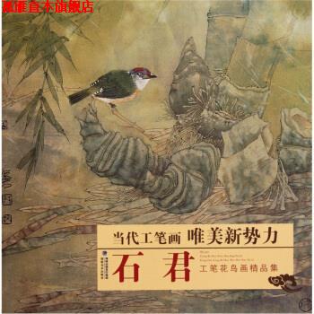 【正版书】 当代工笔画唯美新势力：石君工笔花鸟画精品集 石君 绘 福建美术出版社