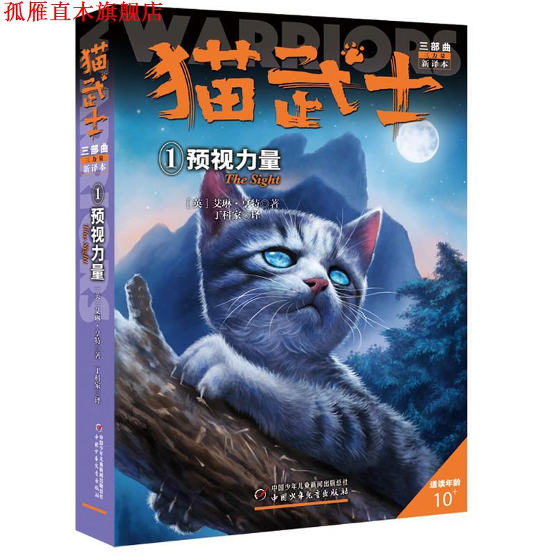 【正版书】 猫武士三部曲--预视力量① 艾琳·亨特 中国少年儿童出版社