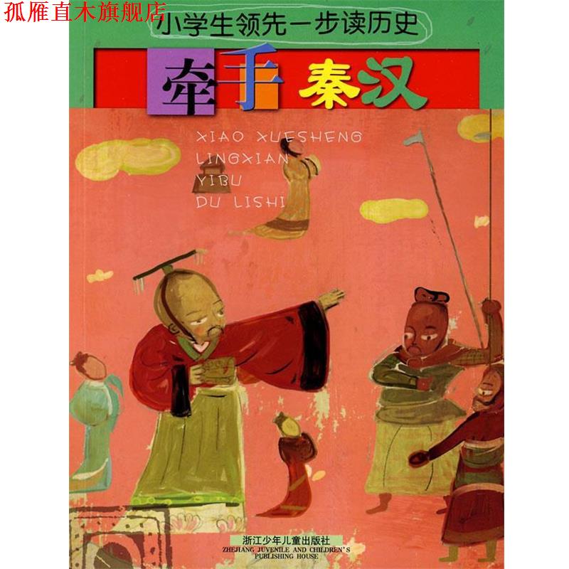 【正版书】 小学生一步读历史：牵手秦汉 牟琳琳　编写 浙江少年儿童出版社