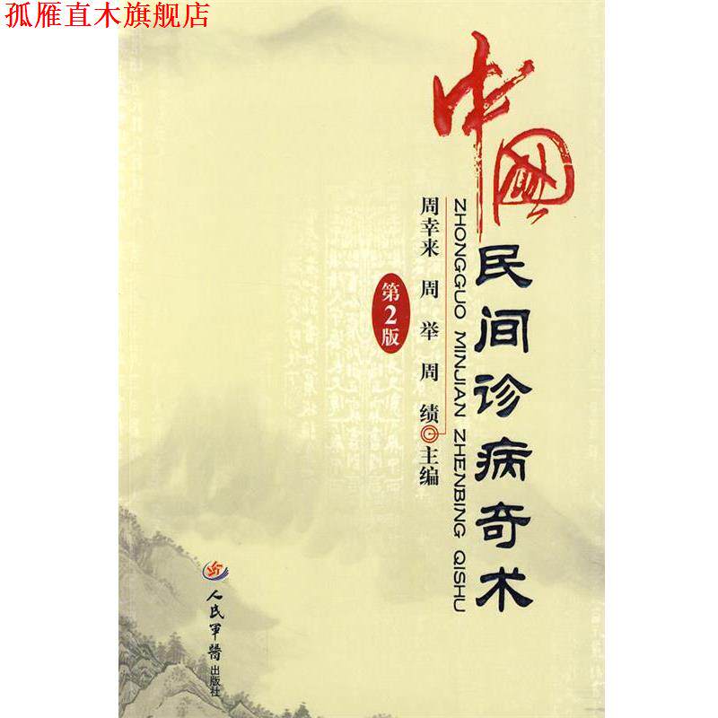 【正版书】 中国民间诊病奇术 周幸来,周举,周绩 主编 人民军医出版社