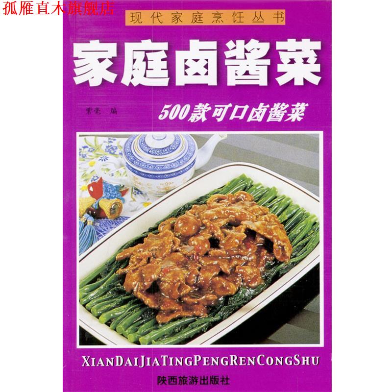 【正版书】 现代家庭烹饪丛书--家庭卤酱菜 紫毫 编 陕西旅游出版社