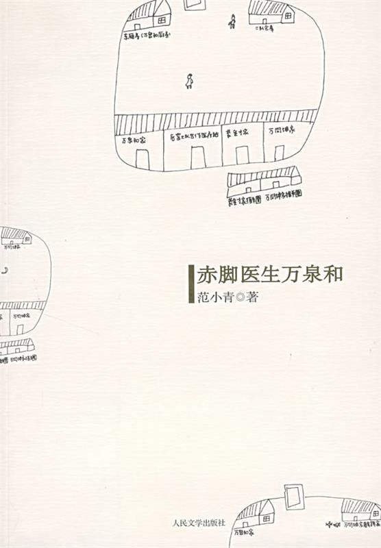 【正版书】 赤脚医生万泉和 范小青 著 人民文学出版社