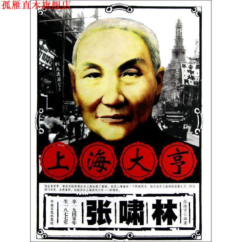 【正版书】 上海大享张啸林 张振宇 著 中国文史出版社