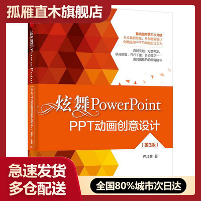 【正版】炫舞PowerPoint:PPT动画创意设计第3版