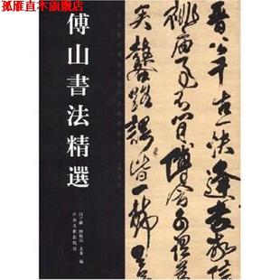 【正版书】 傅山书法精选 白立献,陈培站,王秦 著 河南美术出版社