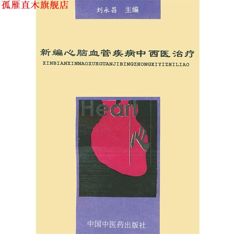 【正版书】 新编心脑血管疾病中西医 刘永昌 主编 中国中医药出版社