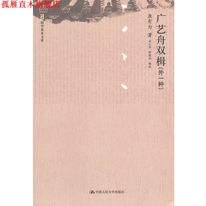 【正版书】 广艺舟双楫 (清)康有为 著,姜义华,张荣华 编校 中国人民大学出版社