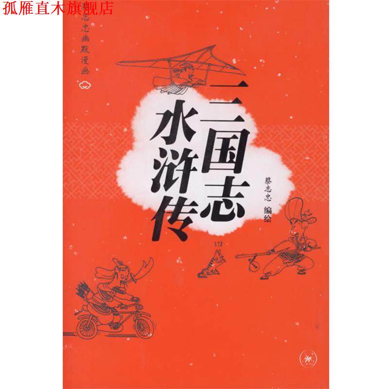 【正版书】 三国志 水浒传—蔡志忠幽默漫画 蔡志忠 编绘 生活·读书·新知三联书店