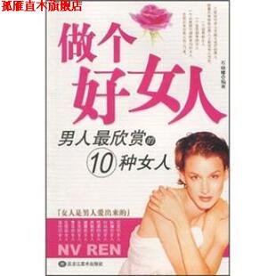 【正版书】 做个好女人:男人欣赏的10种女人 石晓娜 黑龙江美术出版社