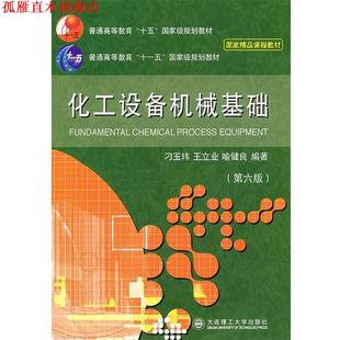 【正版书】 化工设备机械基础 刁玉玮 等编著 大连理工大学出版社
