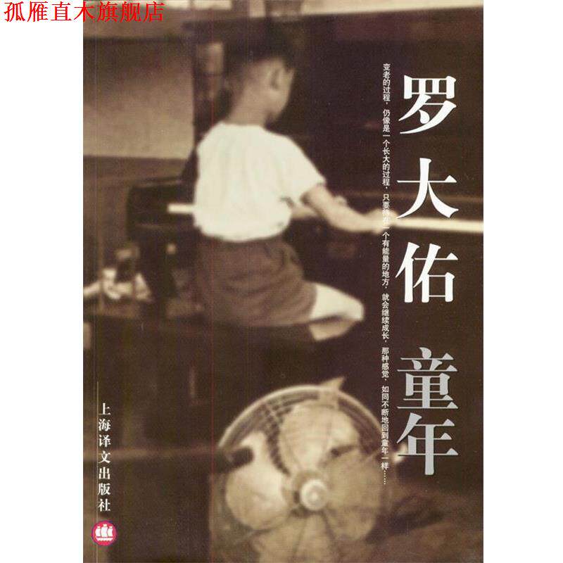 【正版书】 罗大佑-童年 罗大佑著 上海译文出版社