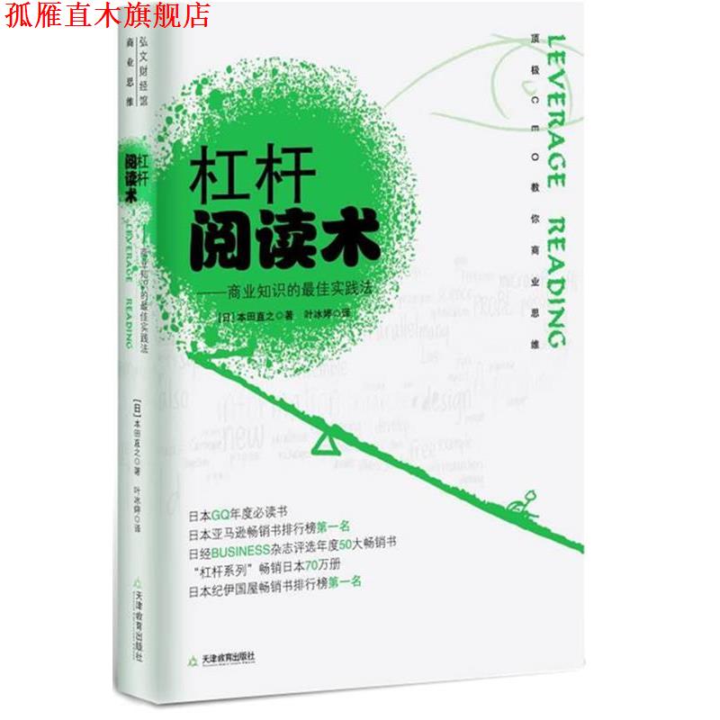 【正版书】 杠杆阅读术 [日]本田直之　著,叶冰婷　译 天津教育出版社