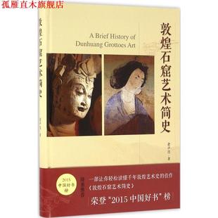 【正版书】 敦煌石窟艺术简史 赵声良 中国青年出版社