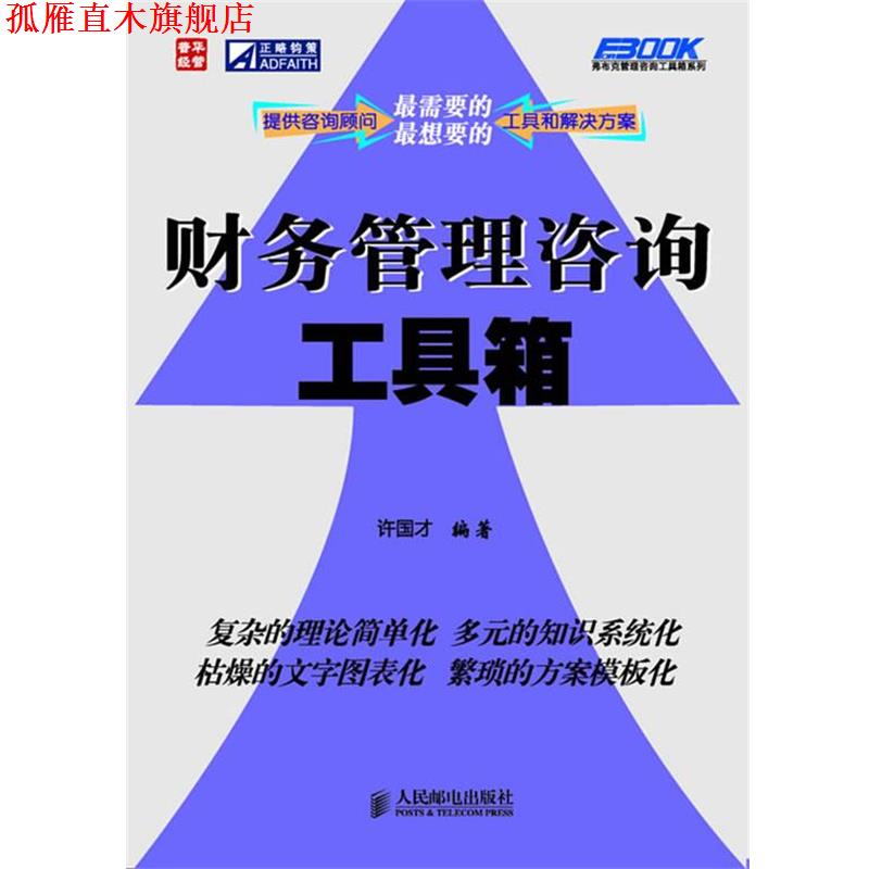 【正版书】 财务管理咨询工具箱 许国才著 人民邮电出版社