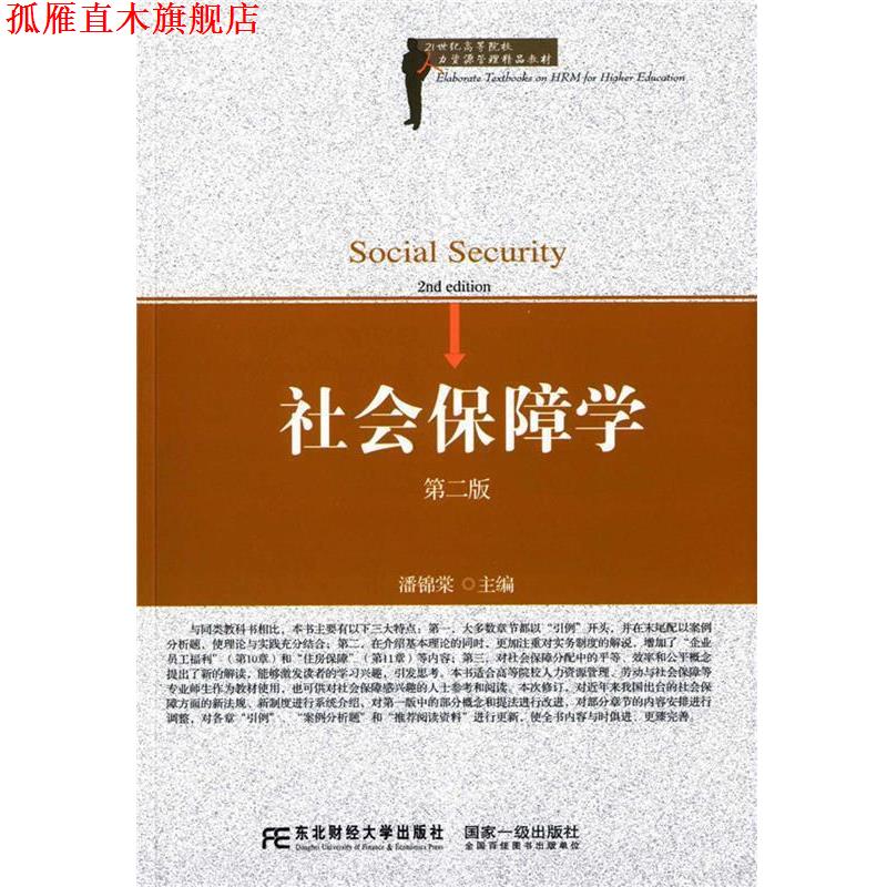 【正版书】 社会保障学 潘锦棠 东北财经大学出版社有限责任公司