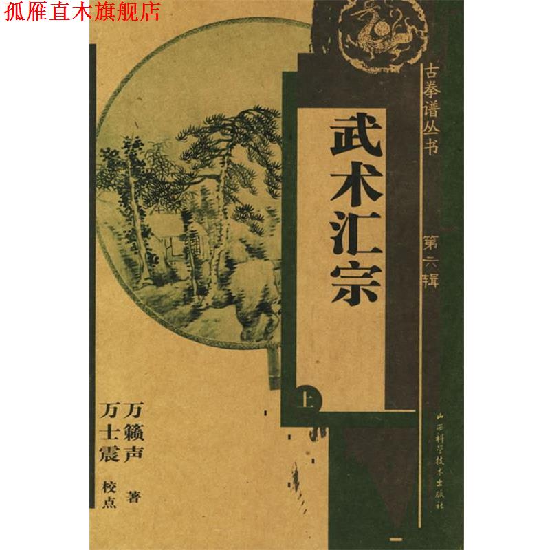 【正版书】 武术汇宗上 万籁声 著 山西科学技术出版社