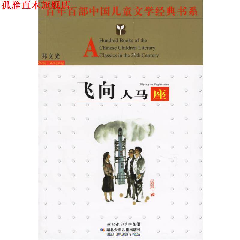 【正版书】 飞向人马座 郑文光 著 湖北少儿出版社