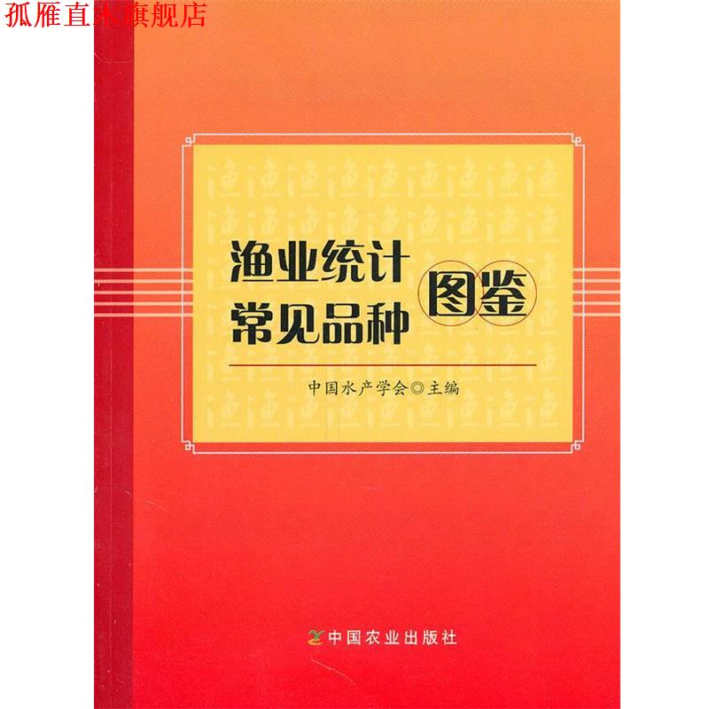 【正版书】 渔业统计常见品种图鉴 中国水产学会 主编 中国农业出版社