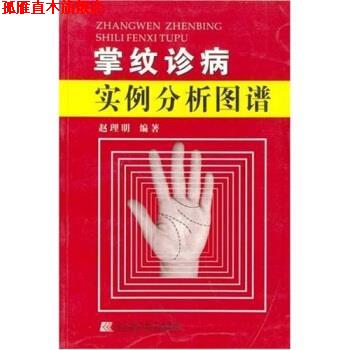 【正版书】 掌纹诊病实例分析图谱 赵理明 著 辽宁科学技术出版社