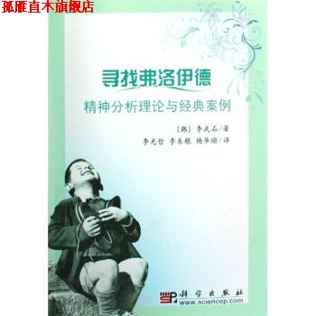 【正版书】 寻找弗洛伊德：精神分析理论与经典案例 [韩]李武石,李光哲,李东根,杨华瑜 科学出版社
