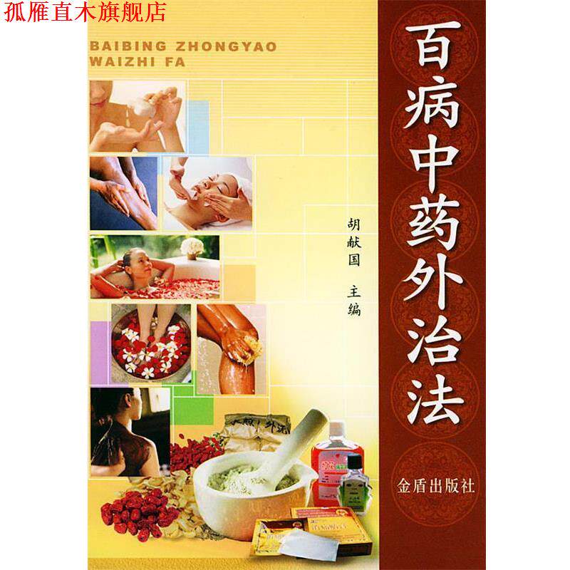 【正版书】 百病中药外治法 胡献国 主编 金盾出版社