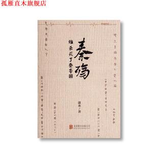 【正版书】 秦殇 潇水 北京联合出版公司