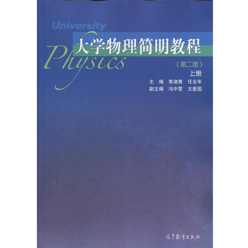 【正版书】 大学物理简明教程上册 李淑青,任全年,冯中营,王爱国 高等教育出版社
