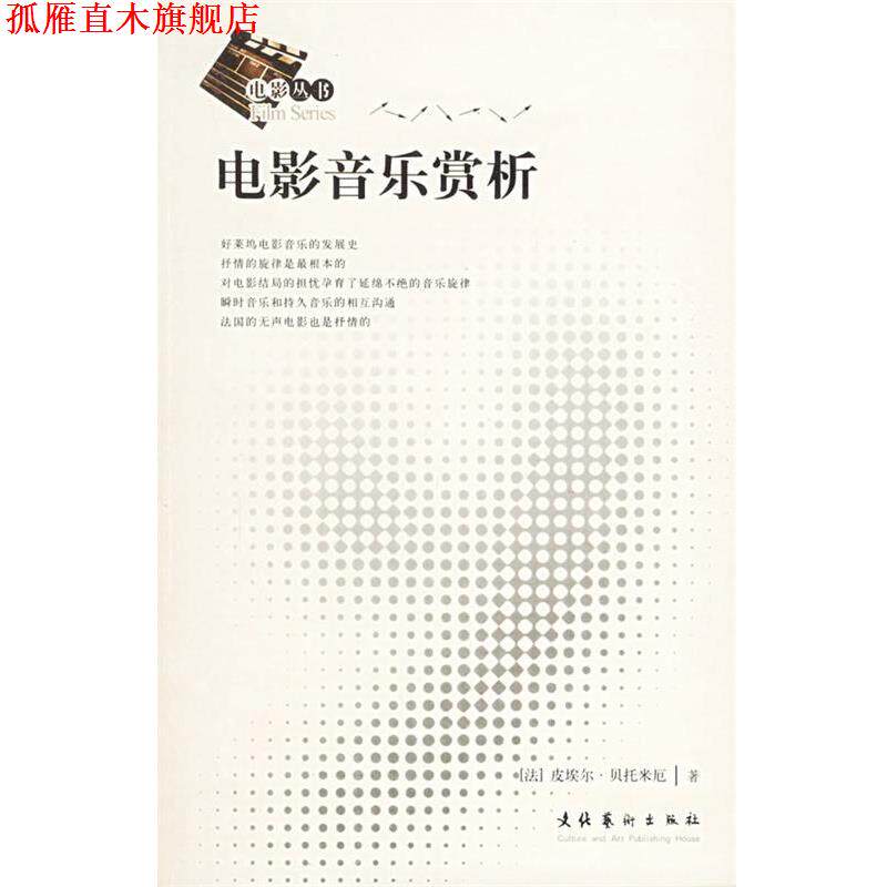 【正版书】 电影音乐赏析 (法)贝托米厄 著,杨围春,马琳 译 文化艺术出版社