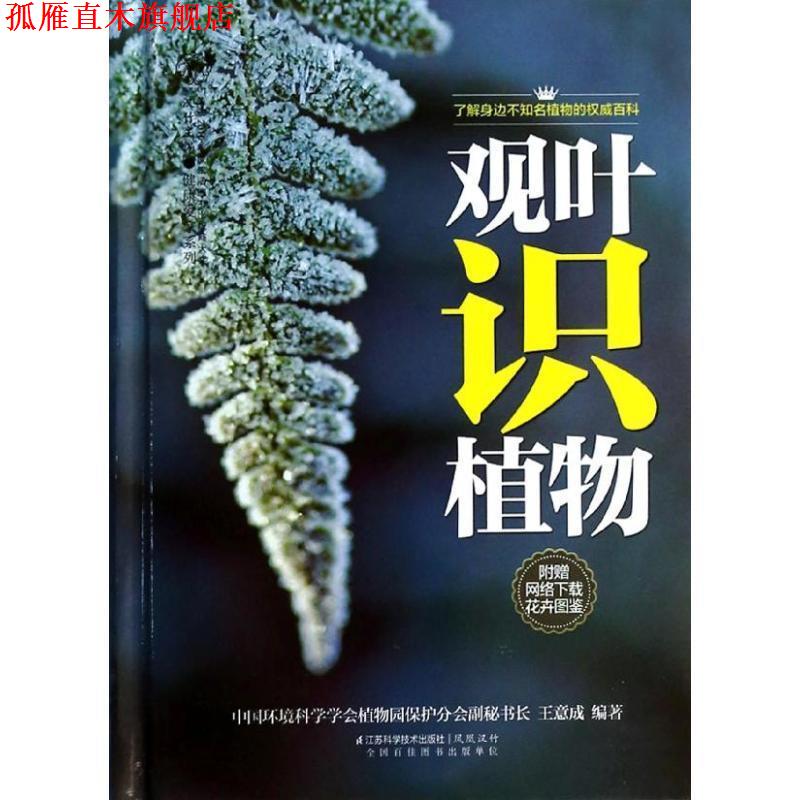 【正版书】 观叶识植物-附赠网络下载花卉图鉴 王意成 江苏科学技术出版社