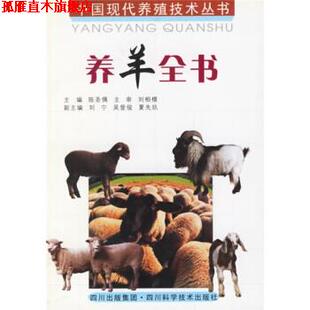 养羊全书 刘宁等 四川出版 四川科学技术出版 书 集团 社 正版