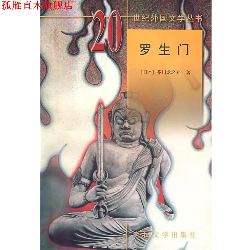 【正版书】 罗生门 (日)芥川龙之介 著,文洁若 等译 湖南师范大学出版社
