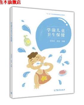 【正版书】 学前儿童卫生保健 “十二五”职业教育国家规划立项教材 王东红,王洁 高等教育出版社