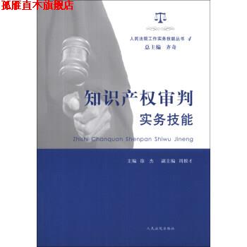 【正版书】 kk知识产权审判实务技能 齐奇,徐杰,周根才 编 人民法院出版社