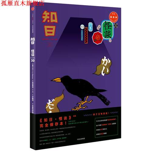 【正版书】 知日30·怪谈 苏静 中信出版社